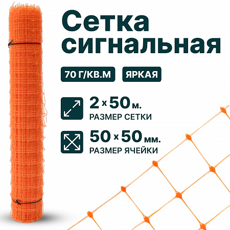 Сигнальная сетка 2х50